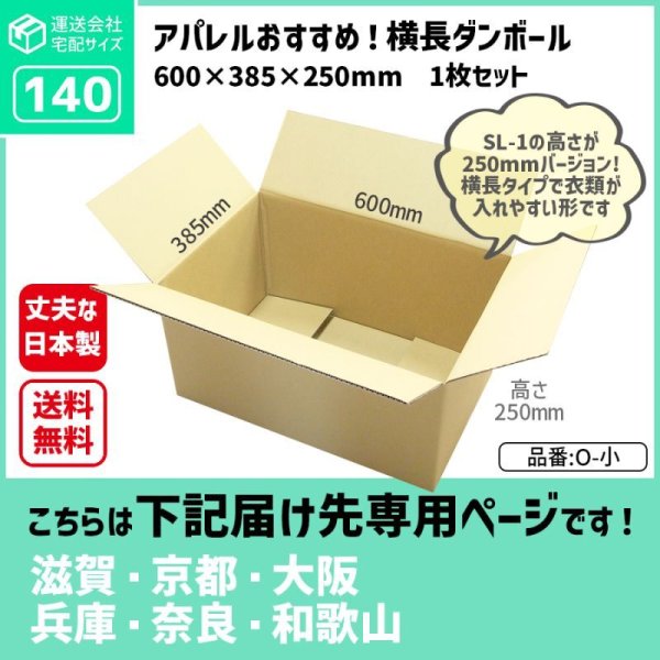 画像1: ダンボール 140サイズ 長さ600×幅385×高さ250（mm）【1枚のみ購入】★お届け先が＜滋賀県＞＜京都府＞＜大阪府＞＜兵庫県＞＜奈良県＞＜和歌山県＞の方専用ページ★ (1)