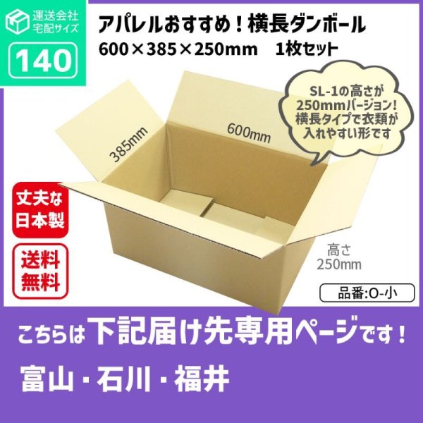 画像1: ダンボール 140サイズ 長さ600×幅385×高さ250（mm）【1枚のみ購入】★お届け先が＜富山県＞＜石川県＞＜福井県＞の方専用ページ★ (1)