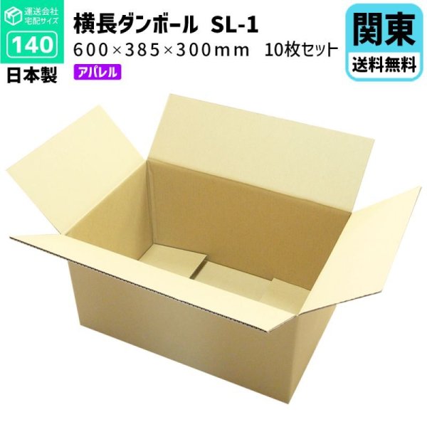 画像1: ダンボール 140サイズ 長さ600×幅385×高さ300（mm）【10枚セット】★お届け先が＜東京都＞＜埼玉県＞＜千葉県＞＜茨城県＞＜栃木県＞＜群馬県＞＜山梨県＞＜神奈川県＞の方専用ページ★ (1)