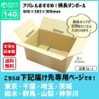 画像2: ダンボール 140サイズ 長さ600×幅385×高さ300（mm）【10枚セット】★お届け先が＜東京都＞＜埼玉県＞＜千葉県＞＜茨城県＞＜栃木県＞＜群馬県＞＜山梨県＞＜神奈川県＞の方専用ページ★ (2)