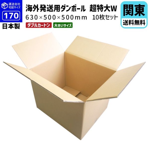 画像1: ダンボール 170サイズ 海外発送用・重量物発送用ダンボール 【10枚購入】 K6/W 長さ630mm×幅500mm×高さ500mm 超特大W  国際小包 EMS ダブルフルート 厚さ8mm ★お届け先が＜東京都＞＜埼玉県＞＜千葉県＞＜茨城県＞＜栃木県＞＜群馬県＞＜山梨県＞＜神奈川県＞の方の専用ページ★ (1)