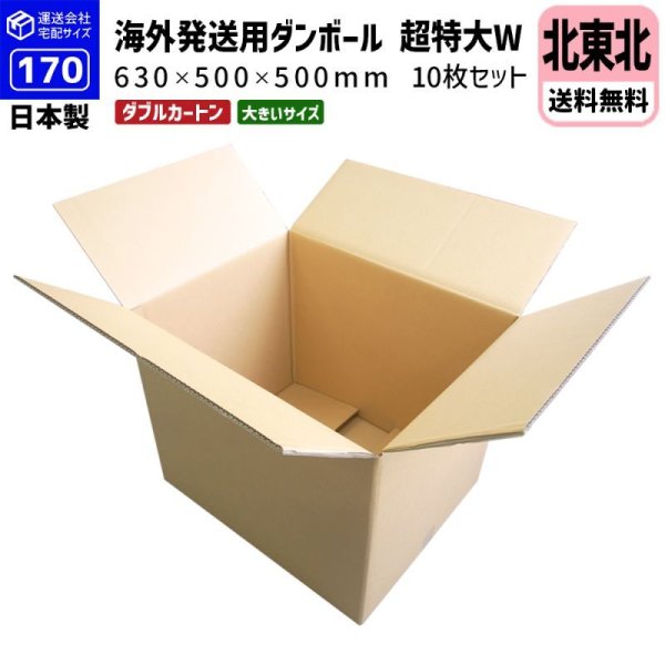 画像1: ダンボール 170サイズ 海外発送用・重量物発送用ダンボール 【10枚購入】 K6/W 長さ630mm×幅500mm×高さ500mm 超特大W  国際小包 EMS ダブルフルート 厚さ8mm ★お届け先が＜青森県＞＜岩手県＞＜秋田県＞の方の専用ページ★ (1)