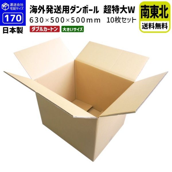 画像1: ダンボール 170サイズ 海外発送用・重量物発送用ダンボール 【10枚購入】 K6/W 長さ630mm×幅500mm×高さ500mm 超特大W  国際小包 EMS ダブルフルート 厚さ8mm ★お届け先が＜宮城県＞＜山形県＞＜福島県＞の方の専用ページ★ (1)