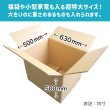 画像4: ダンボール 商品名/超特大W/長さ630mm×幅500mm×高さ500（mm）【宅配170サイズ、海外発送用・重量物発送用、ダブルカートン（K6/W）、厚さ8mm】【送料別】 (4)