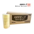 画像1: 【送料無料】OPPテープ 48mm×100m巻（透明・50巻入） (1)