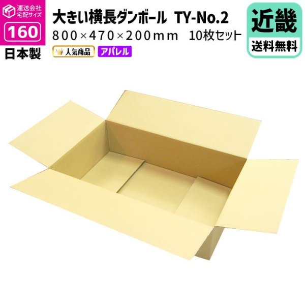 画像1: ダンボール 160サイズ 横長 長さ800×幅470×高さ200（mm）【10枚セット】★お届け先が＜滋賀県＞＜京都府＞＜大阪府＞＜兵庫県＞＜奈良県＞＜和歌山県＞の方専用ページ★ (1)