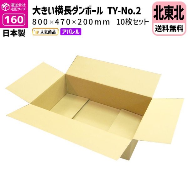 画像1: ダンボール 160サイズ 横長 長さ800×幅470×高さ200（mm）【10枚セット】★お届け先が＜青森県＞＜岩手県＞＜秋田県＞の方専用ページ★ (1)