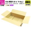 画像1: ダンボール 160サイズ 横長 長さ800×幅470×高さ200（mm）【10枚セット】★お届け先が＜宮城県＞＜山形県＞＜福島県＞の方専用ページ★ (1)