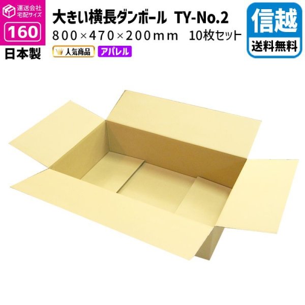 画像1: ダンボール 160サイズ 横長 長さ800×幅470×高さ200（mm）【10枚セット】★お届け先が＜新潟県＞＜長野県＞の方専用ページ★ (1)