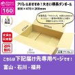 画像2: ダンボール 160サイズ 横長 長さ800×幅470×高さ200（mm）【1枚のみ購入】★お届け先が＜富山県＞＜石川県＞＜福井県＞の方専用ページ★ (2)