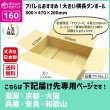 画像2: ダンボール 160サイズ 横長 長さ800×幅470×高さ200（mm）【10枚セット】★お届け先が＜滋賀県＞＜京都府＞＜大阪府＞＜兵庫県＞＜奈良県＞＜和歌山県＞の方専用ページ★ (2)