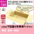 画像2: ダンボール 160サイズ 横長 長さ800×幅470×高さ200（mm）【10枚セット】★お届け先が＜青森県＞＜岩手県＞＜秋田県＞の方専用ページ★ (2)