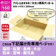 画像2: ダンボール 160サイズ 横長 長さ800×幅470×高さ200（mm）【10枚セット】★お届け先が＜福岡県＞＜佐賀県＞＜長崎県＞＜大分県＞＜熊本県＞＜宮崎県＞＜鹿児島県＞の方専用ページ★ (2)