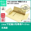 画像2: ダンボール 140サイズ 大きいダンボール 横長 長さ800×幅470×高さ100（mm）【1枚のみ購入】★お届け先が＜北海道＞の方専用ページ★ (2)