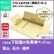 画像2: ダンボール 140サイズ 横長 長さ800×幅470×高さ100（mm）【10枚セット】★お届け先が＜富山県＞＜石川県＞＜福井県＞の方専用ページ★ (2)