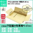 画像2: ダンボール 140サイズ 横長 長さ800×幅470×高さ100（mm）【1枚のみ購入】★お届け先が＜滋賀県＞＜京都府＞＜大阪府＞＜兵庫県＞＜奈良県＞＜和歌山県＞の方専用ページ★ (2)