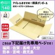 画像2: ダンボール 140サイズ 横長 長さ800×幅470×高さ100（mm）【1枚のみ購入】★お届け先が＜福岡県＞＜佐賀県＞＜長崎県＞＜大分県＞＜熊本県＞＜宮崎県＞＜鹿児島県＞の方専用ページ★ (2)