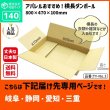 画像2: ダンボール 140サイズ 横長 長さ800×幅470×高さ100（mm）【1枚のみ購入】★お届け先が＜岐阜県＞＜静岡県＞＜愛知県＞＜三重県＞の方専用ページ★ (2)