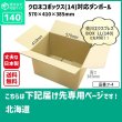 画像2: ダンボール 140サイズ クロネコボックス14対応サイズ 長さ570×幅410×高さ385（mm）【1枚のみ購入】★お届け先が＜北海道＞の方専用ページ★ (2)