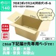 画像2:  ダンボール 140サイズ クロネコボックス14対応サイズ 長さ570×幅410×高さ385（mm）【1枚のみ購入】★お届け先が＜滋賀県＞＜京都府＞＜大阪府＞＜兵庫県＞＜奈良県＞＜和歌山県＞の方専用ページ★ (2)