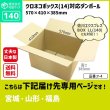 画像2: ダンボール 140サイズ クロネコボックス14対応サイズ 長さ570×幅410×高さ385（mm）【1枚のみ購入】★お届け先が＜宮城県＞＜山形県＞＜福島県＞の方専用ページ★ (2)