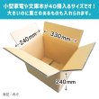 画像4: ダンボール 商品名/Y No.4W/長さ330×幅240×高さ240（mm）【宅配100サイズ、海外発送用・重量物発送用、ダブルカートン（K5/W）、厚さ8mm】【送料別】 (4)