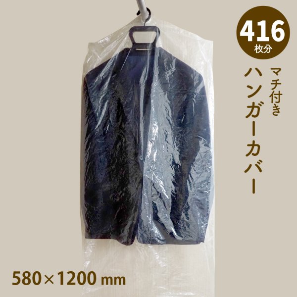 画像1: 【送料無料】ハンガーカバー マチ付き ロールタイプ 580×1200（mm） (1)