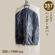 画像1: 【送料無料】ハンガーカバー マチ付き ロールタイプ  580×1400（mm） (1)