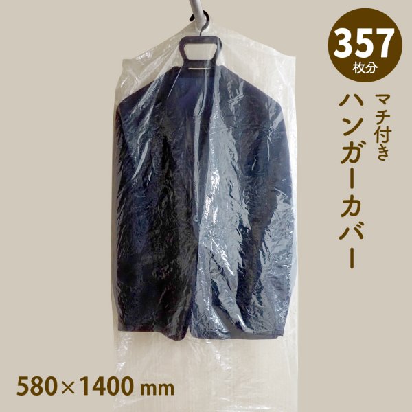 画像1: 【送料無料】ハンガーカバー マチ付き ロールタイプ  580×1400（mm） (1)