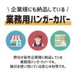画像6: 【送料無料】ハンガーカバー マチ付き ロールタイプ 580×1200（mm） (6)