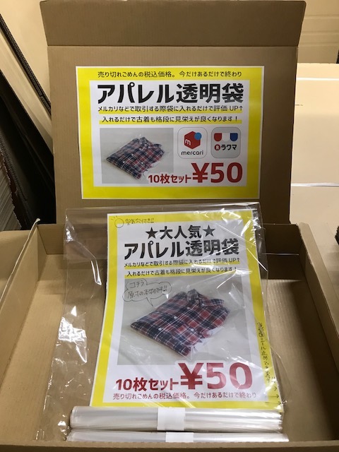 ★店頭販売情報★アパレル袋、売れてます！