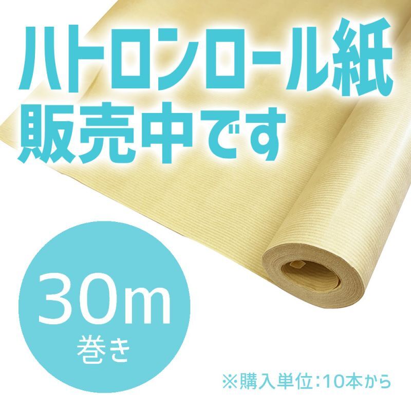 梱包・包装用ロール紙のハトロンロール紙 全国へ通販 ハトロンロール紙 450mm×30m 茶（発注単位：10本//1本単価：￥290）