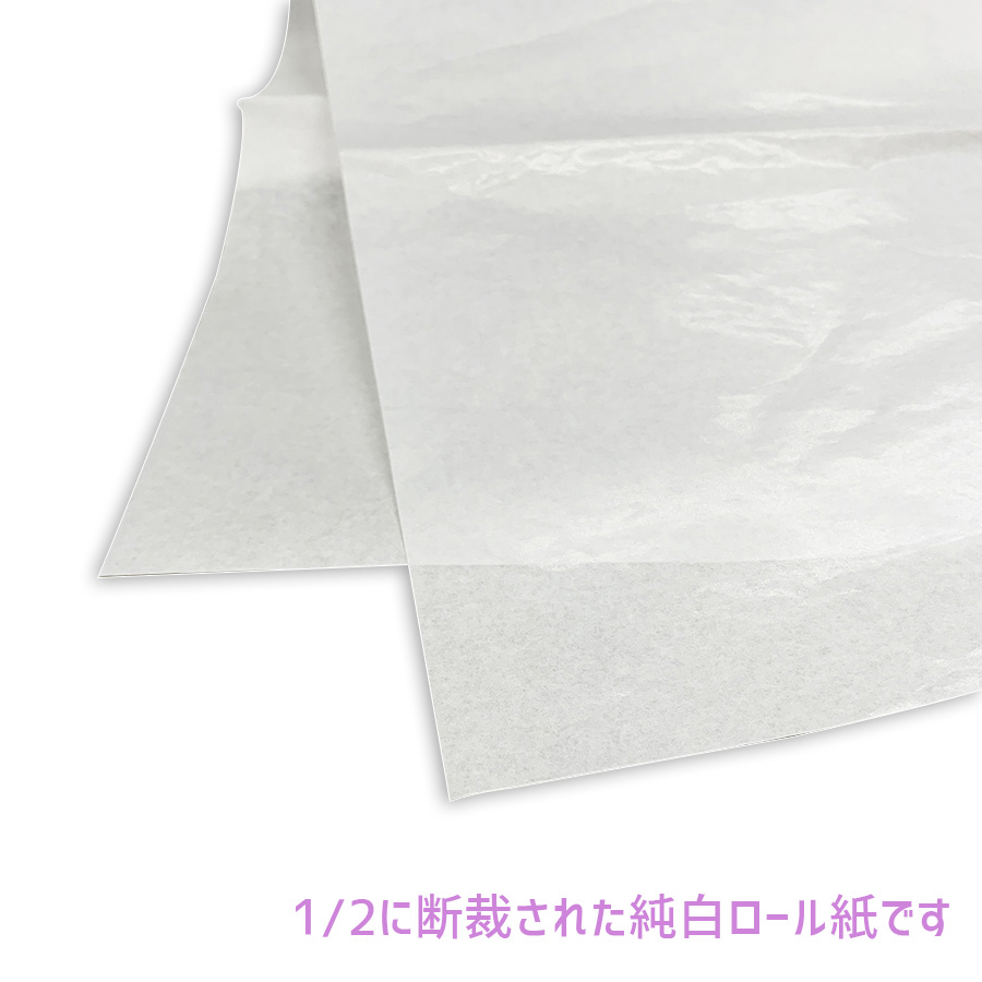 アパレルメーカー様必需品の純白ロール紙 全国へ通販 純白ロール紙 1/2 545mm×788mm 白（発注単位：1000枚//1枚単価：￥8）