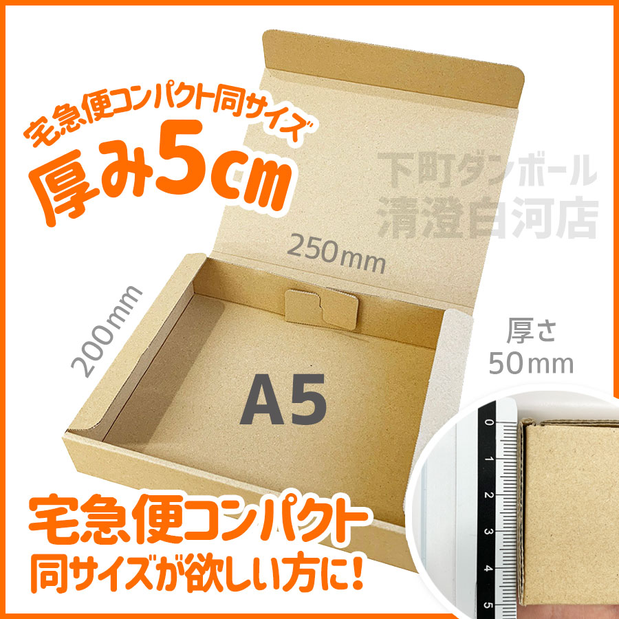 【全国配送料無料】【宅急便コンパクト専用BOXと同じサイズの無地ダンボール】厚さ5cm 定形外 断然折りやすい ダンボール 60サイズ N式 A5  段ボール箱 【1セット：50枚購入】 長さ250×幅200×高さ50（mm） 1枚単価：￥52.32