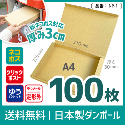 割引クーポン クリックポスト 箱 ダンボール 段ボール A4 ゆうパケット 3センチ 発送 10枚 ｜319×227×27mm（0252） 