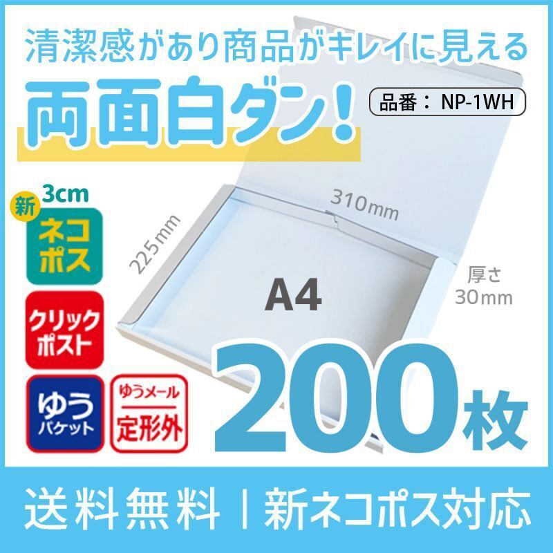 全国配送料無料】【個人間取引サイトのフリマ・オークション向け新ネコポス最大】両面白 厚さ3cm メール便 断然折りやすい ダンボール ネコポス ゆうパケット  クリックポスト N式 A4 段ボール箱 【1セット：200枚購入】 長さ310×幅225×高さ30（mm）NP-1 WH 1枚単価：￥44.4