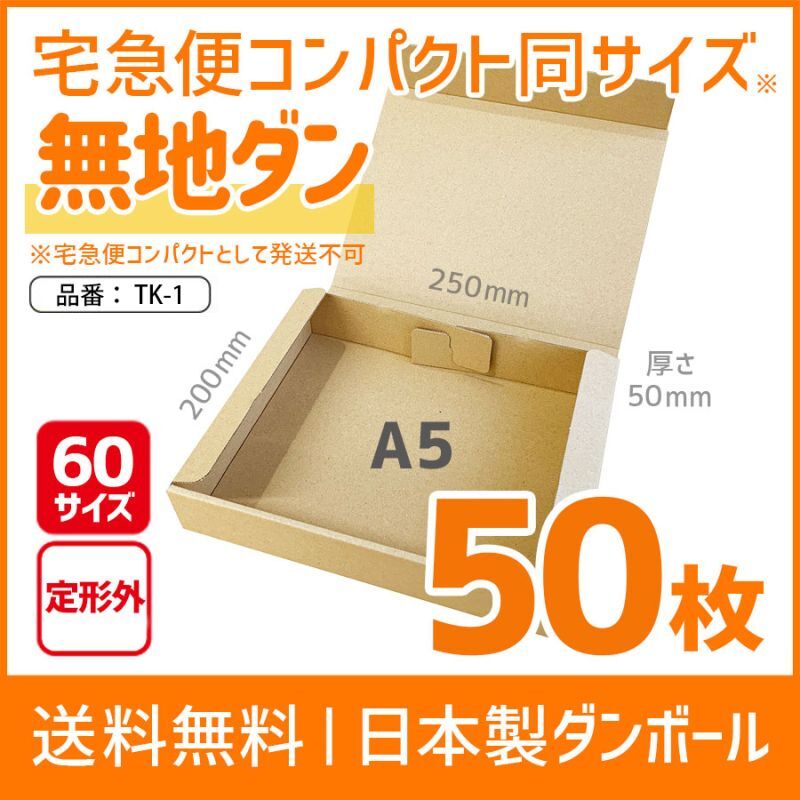 【全国配送料無料】【宅急便コンパクト専用BOXと同じサイズの無地ダンボール】厚さ5cm 定形外 断然折りやすい ダンボール 60サイズ N式 A5  段ボール箱 【1セット：50枚購入】 長さ250×幅200×高さ50（mm） 1枚単価：￥52.32