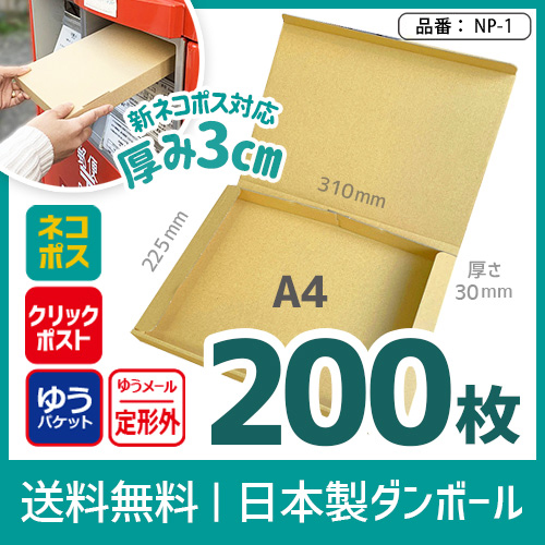 ● ●新商品【100枚】新規格A4サイズ(最大)ネコポス対応 段ボール箱