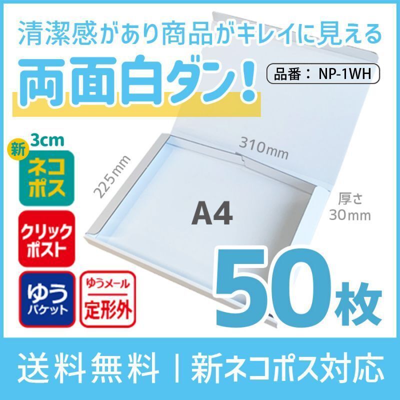 全国配送料無料】【個人間取引サイトのフリマ・オークション向け新ネコポス最大】両面白 厚さ3cm メール便 断然折りやすい ダンボール ネコポス  ゆうパケット クリックポスト N式 A4 段ボール箱 【1セット：50枚購入】 長さ310×幅225×高さ30（mm）NP-1 WH 1枚単価：￥64