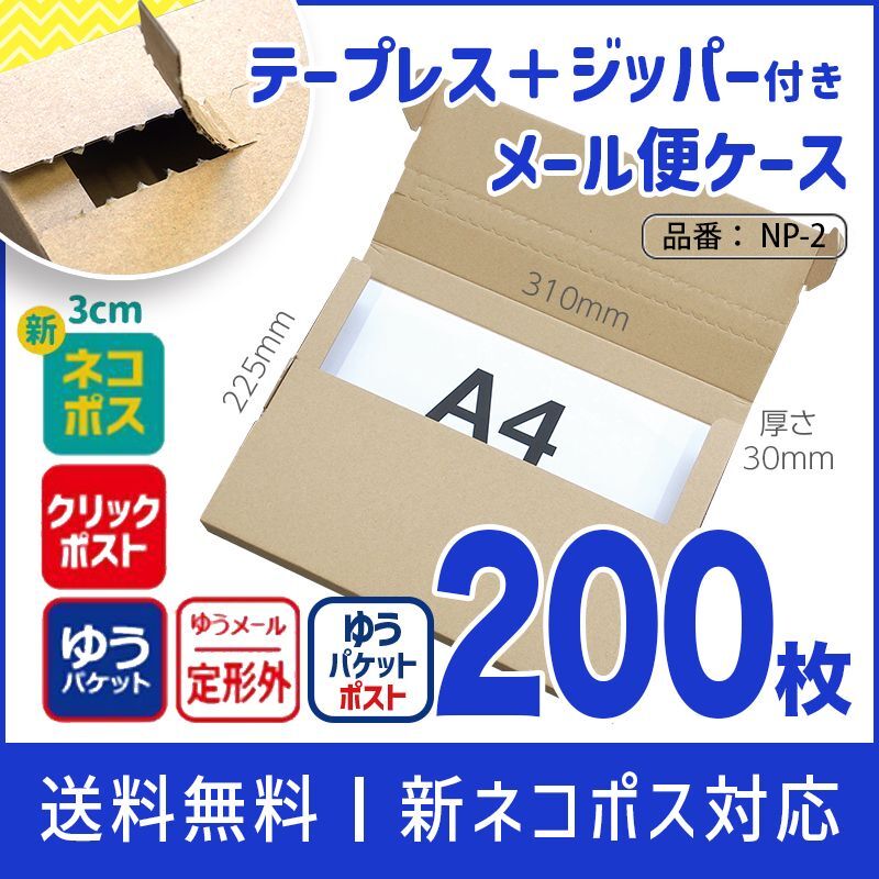 全国配送料無料】【個人間取引サイトのフリマ・オークション向け新ネコポス最大】厚さ3cm メール便 断然折りやすい ダンボール ネコポス ゆうパケット  クリックポスト ヤッコ差し込み式 A4 段ボール箱 【1セット：200枚購入】 長さ310×幅225×高さ30（mm）NP-2 1枚単価 ...