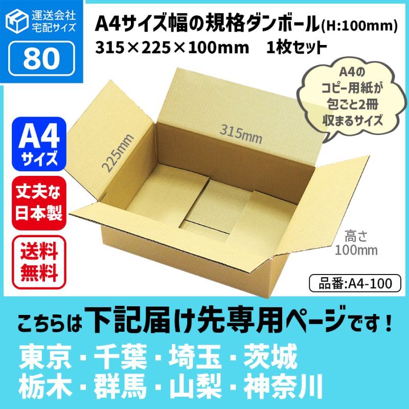 ダンボール 80サイズ 長さ315×幅225×高さ100（mm）  【1枚のみ購入】★お届け先が＜東京都＞＜埼玉県＞＜千葉県＞＜茨城県＞＜栃木県＞＜群馬県＞＜山梨県＞＜神奈川県＞の方専用ページ★