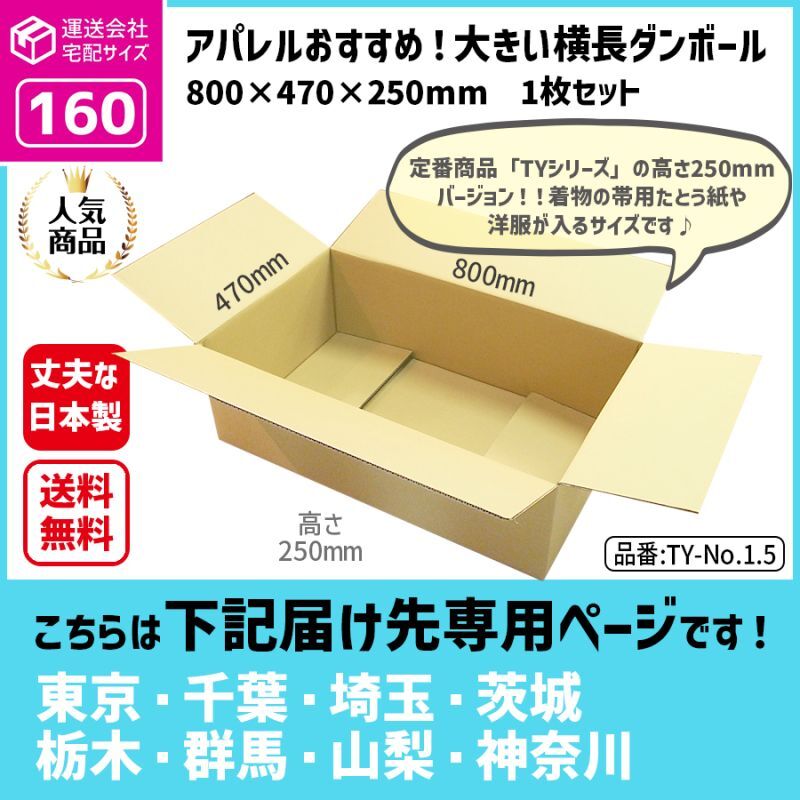 ダンボール 160サイズ 横長  長さ800×幅470×高さ250（mm）【1枚のみ購入】★お届け先が＜東京都＞＜埼玉県＞＜千葉県＞＜茨城県＞＜栃木県＞＜群馬県＞＜山梨県＞＜神奈川県＞の方専用ページ★