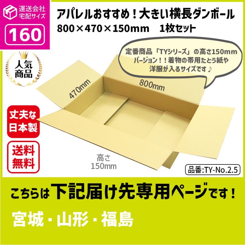 ダンボール 160サイズ 横長 長さ800×幅470×高さ150（mm）【1枚のみ枚購入】★お届け先が＜宮城県＞＜山形県＞＜福島県＞の方専用ページ★