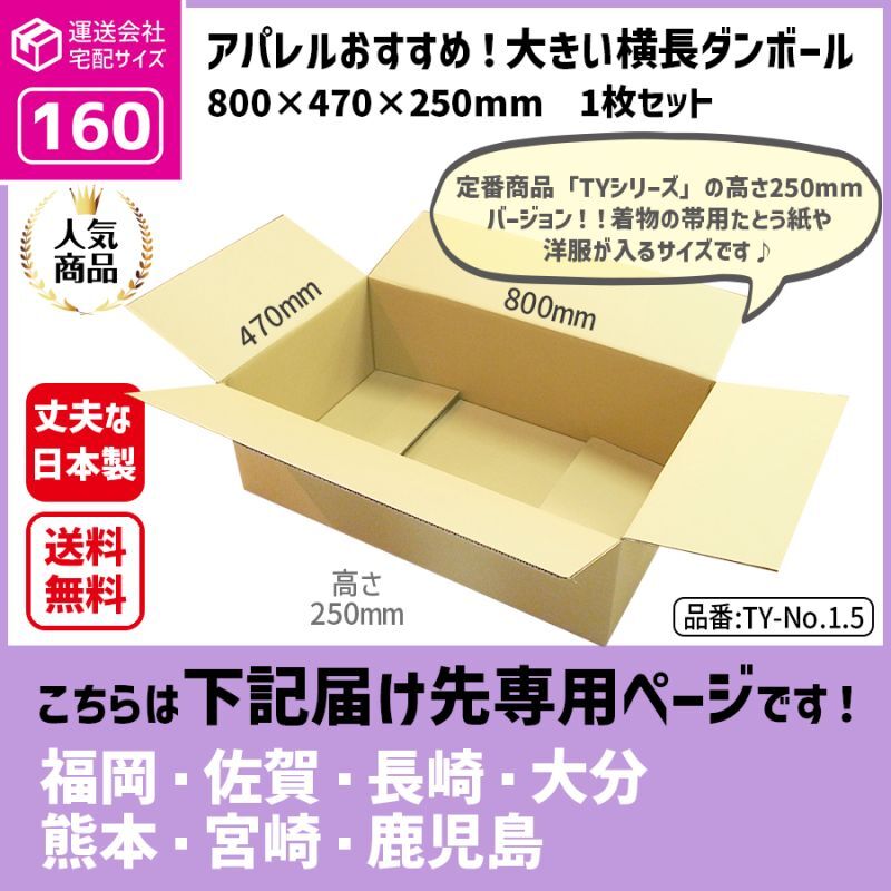 ダンボール専門店 1枚から全国へ通販 160サイズ ダンボール 長さ800×幅470×高さ250（mm）【1枚のみ購入】<運送サイズ区分：160サイズ>  TY-No.1.5