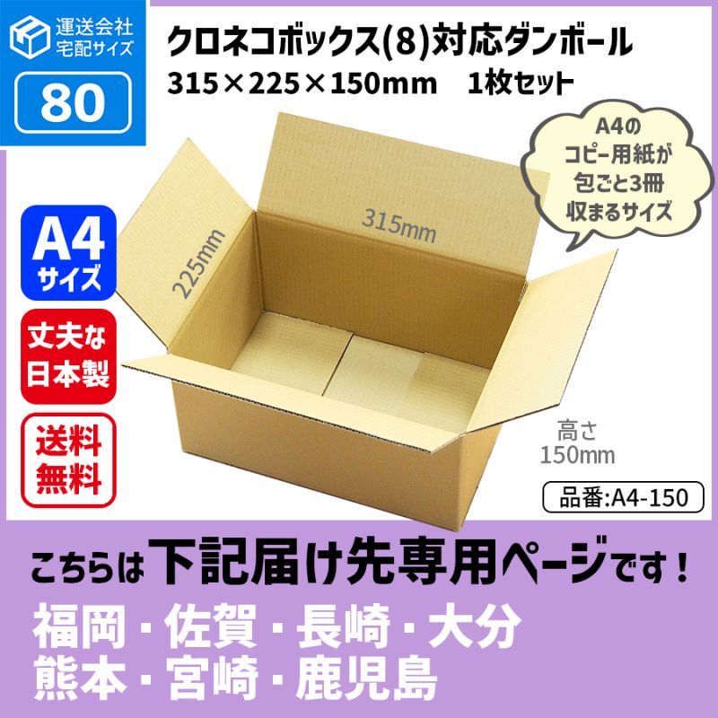 ダンボール専門店 1枚から全国へ通販 80サイズ ダンボール 長さ315×幅