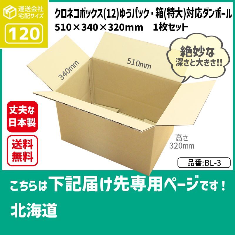 ダンボール専門店 1枚から全国へ通販 ダンボール 長さ510×幅340×高さ320（mm）【1枚のみ購入】 BL-3