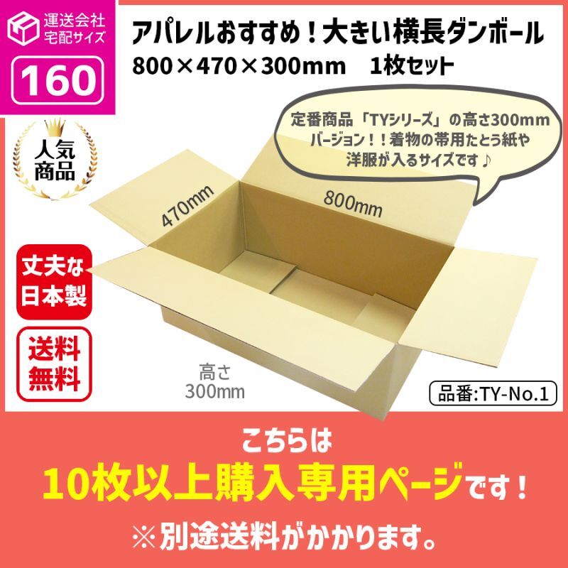 ダンボール専門店 1枚から全国へ通販 ダンボール 長さ800×幅470×高さ300（mm）【10枚〜購入】<運送サイズ区分：160サイズ>  TY-No.1