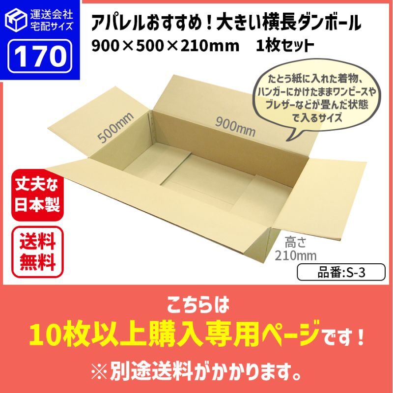 ダンボール 170サイズ 大きいダンボール 横長 長さ900×幅500×高さ210（mm）【10枚〜購入】【送料別途かかります】