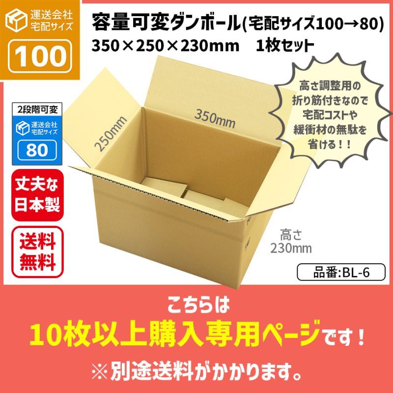 ダンボール クロネコボックス10対応サイズ 100サイズ 高さが変えられる  長さ350×幅250×高さ230（mm）【10枚〜購入】【送料別途かかります】