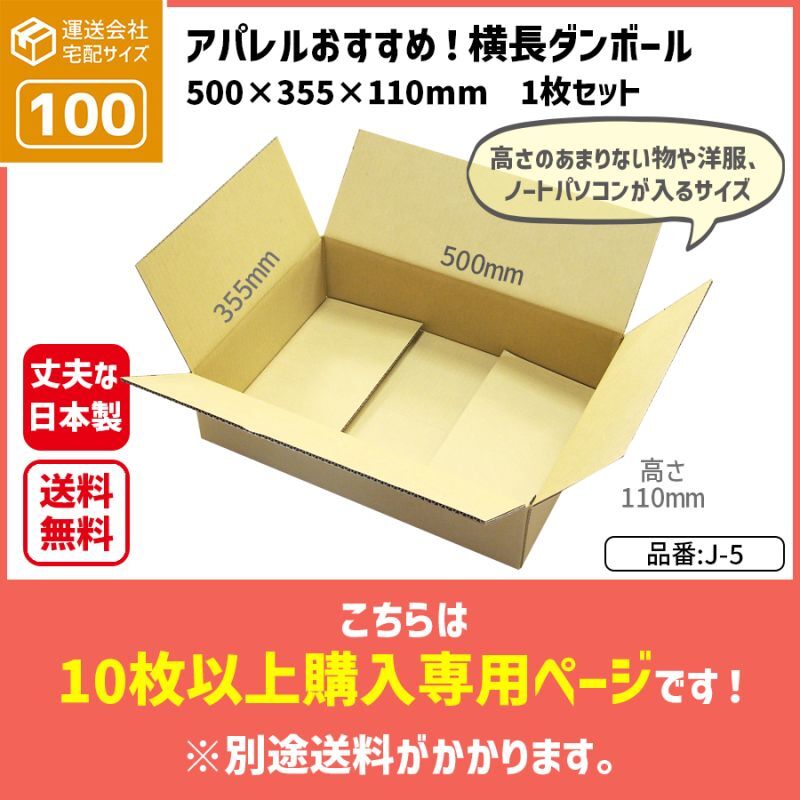 ダンボール専門店 1枚から全国へ通販 ダンボール 長さ500×幅355×高さ110（mm）【10枚〜購入】<運送サイズ区分：100サイズ> J-5